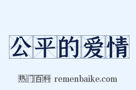 公平的爱情是什么意思的图片